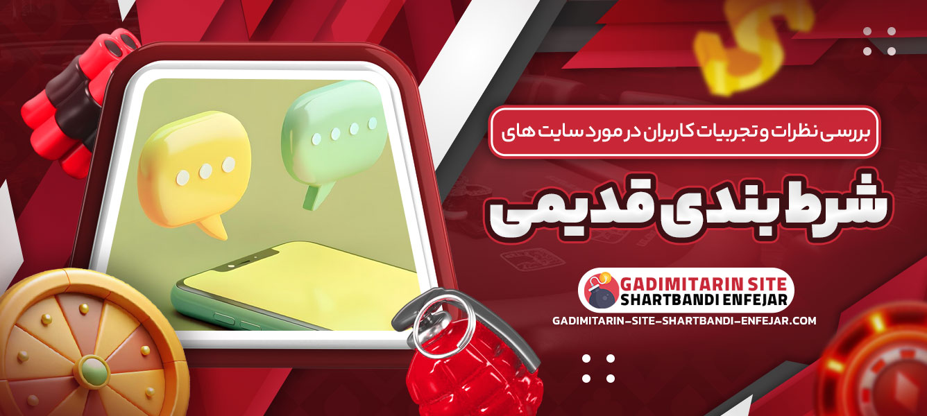 بررسی نظرات و تجربیات کاربران