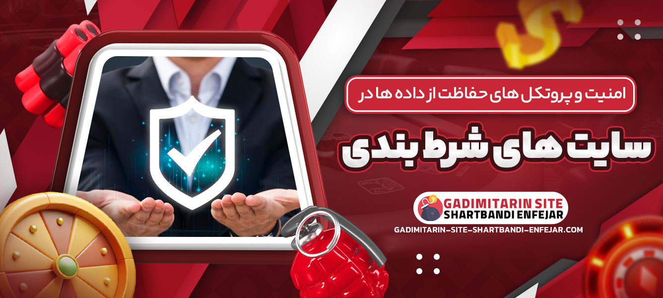 امنیت و پروتکل های حفاظت از داده ها در سایت های شرط بندی