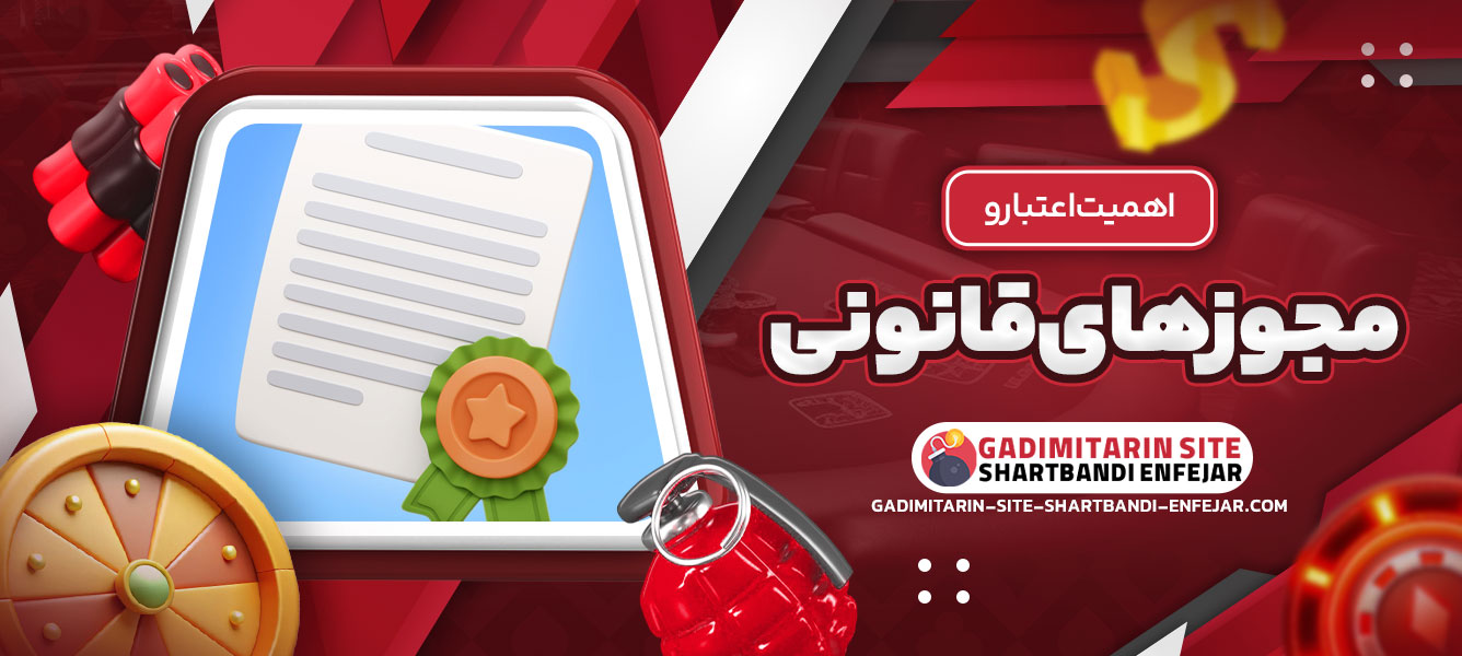 اهمیت اعتبار و مجوزهای قانونی