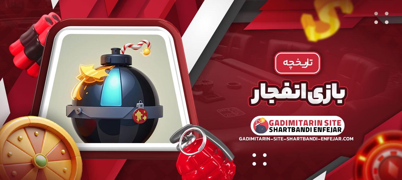 تاریخچه بازی انفجار