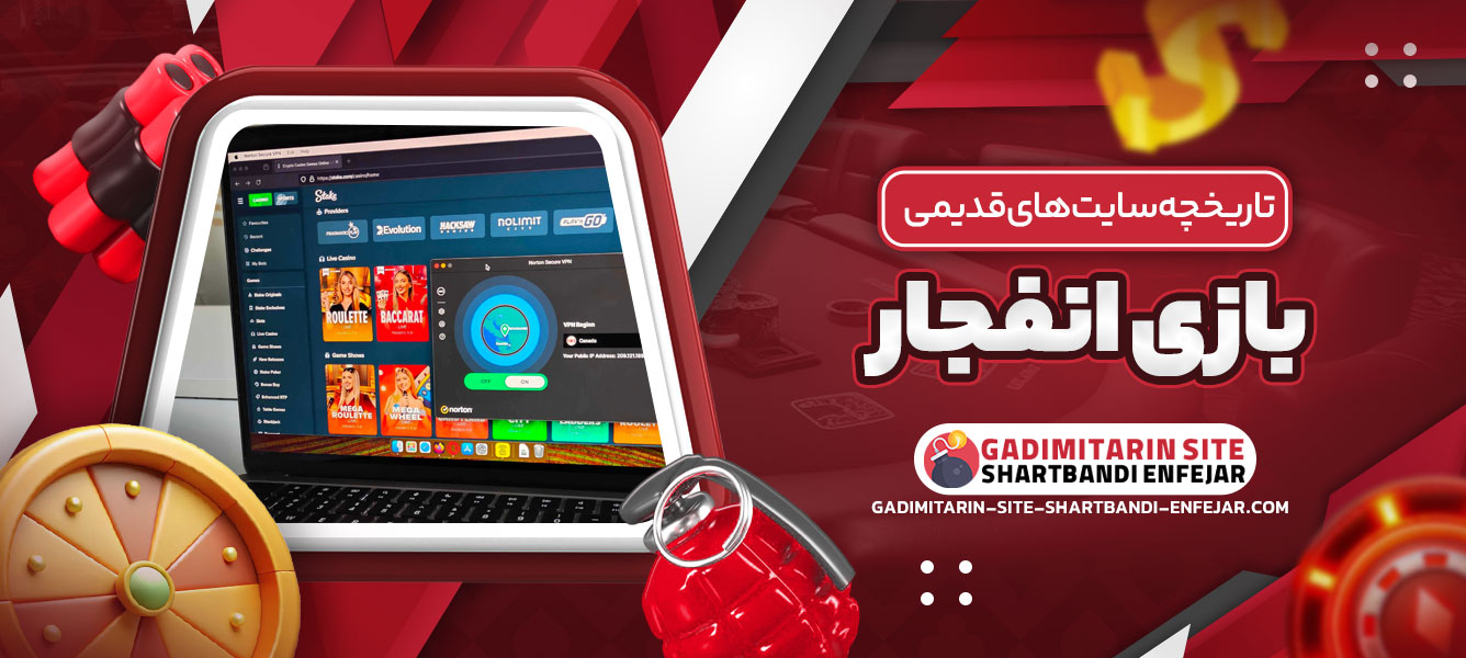 تاریخچه سایت های قدیمی بازی انفجار