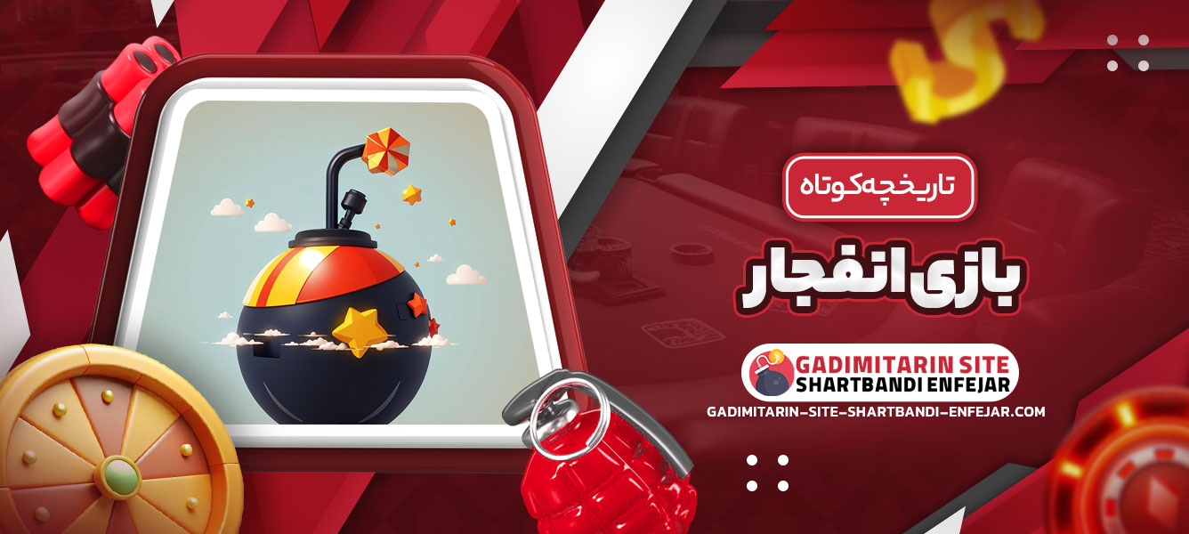تاریخچه کوتاه بازی انفجار