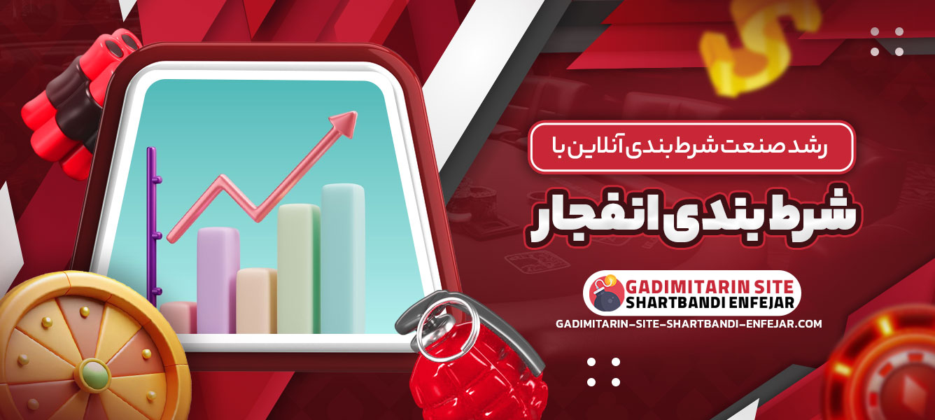 رشد صنعت شرط بندی آنلاین با بازی انفجار
