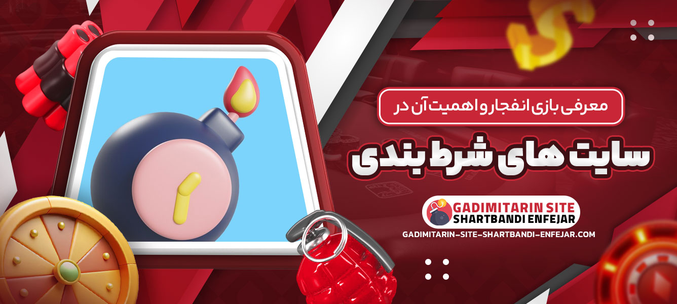 معرفی بازی انفجار و اهمیت آن در سایت های شرط بندی