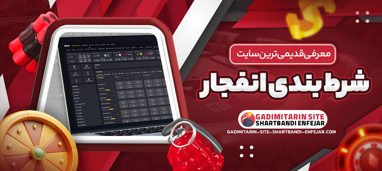 معرفی قدیمی ترین سایت شرط بندی انفجار