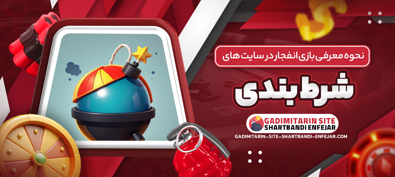 نحوه معرفی بازی انفجار در سایت های شرط بندی