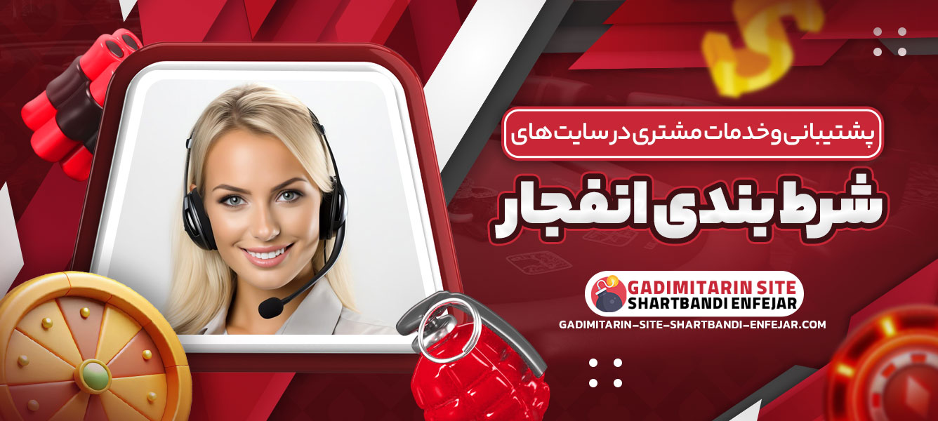 پشتیبانی و خدمات مشتری در سایت های شرط بندی انفجار